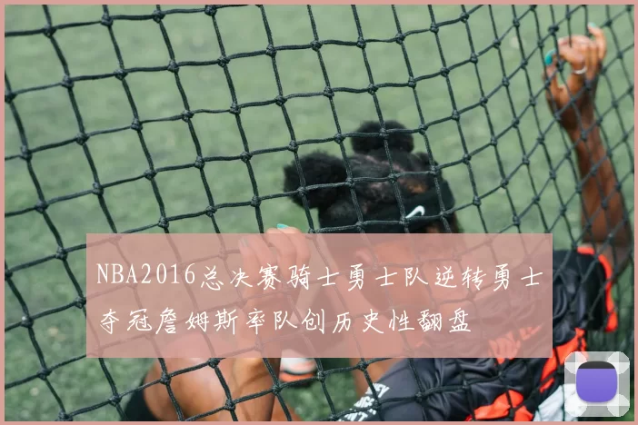NBA2016总决赛骑士勇士队逆转勇士夺冠詹姆斯率队创历史性翻盘