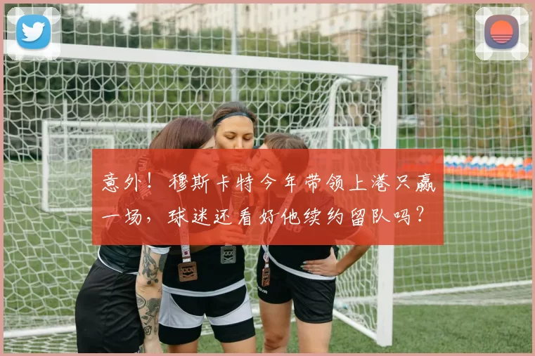 意外！穆斯卡特今年带领上港只赢一场，球迷还看好他续约留队吗？