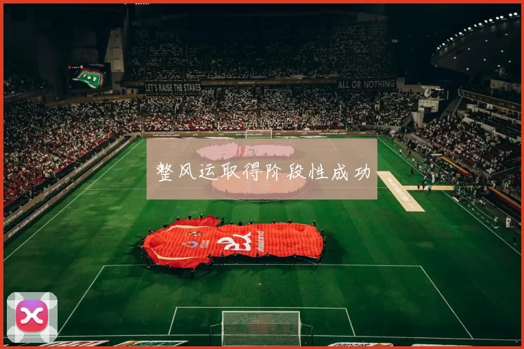 整风运取得阶段性成功