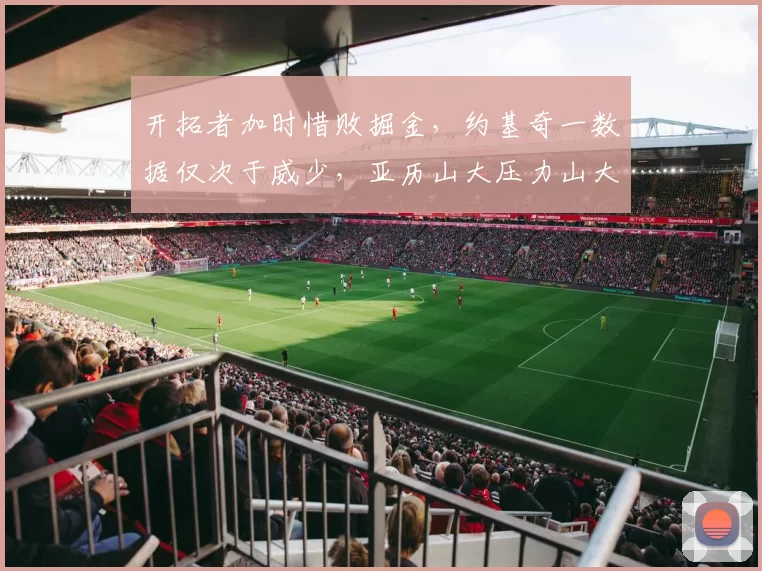 开拓者加时惜败掘金，约基奇一数据仅次于威少，亚历山大压力山大