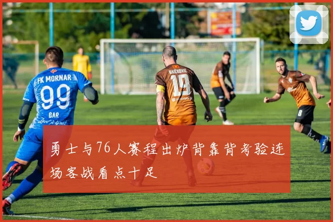 勇士与76人赛程出炉背靠背考验连场客战看点十足