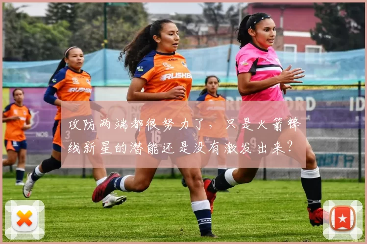 攻防两端都很努力了，只是火箭锋线新星的潜能还是没有激发出来？