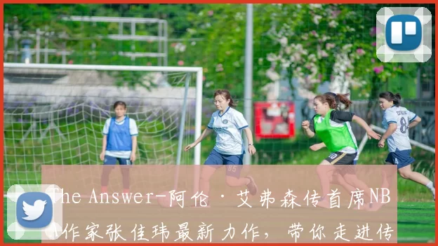 The Answer-阿伦·艾弗森传首席NBA作家张佳玮最新力作，带你走进传奇后卫的热血人生！