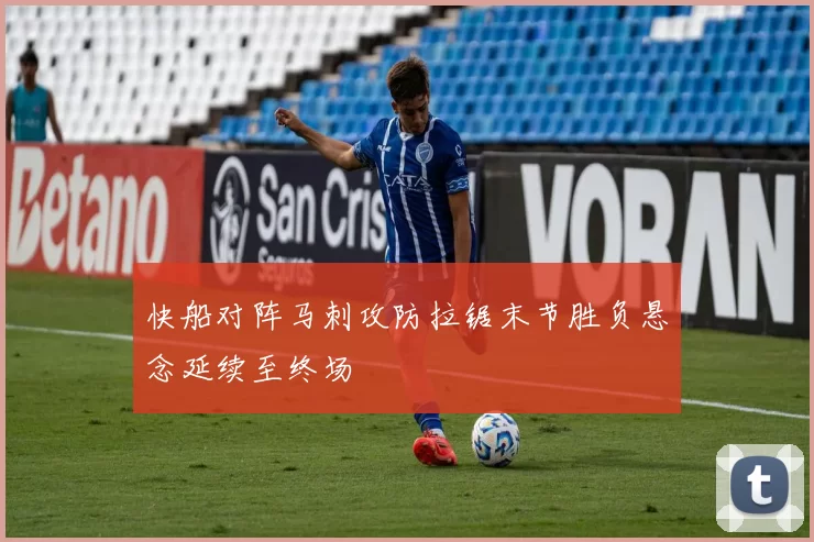 快船对阵马刺攻防拉锯末节胜负悬念延续至终场