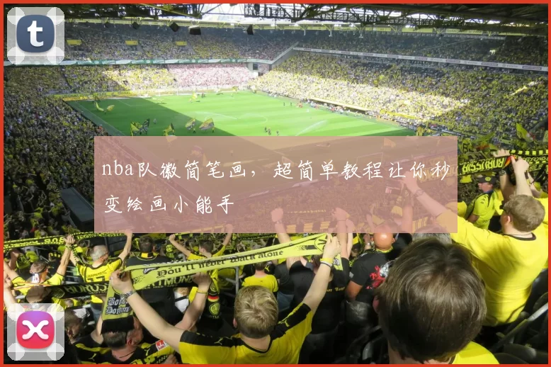 nba队徽简笔画，超简单教程让你秒变绘画小能手