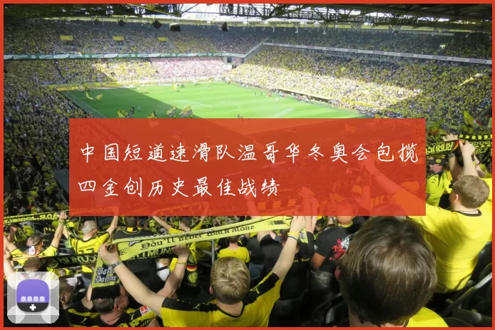 中国短道速滑队温哥华冬奥会包揽四金创历史最佳战绩