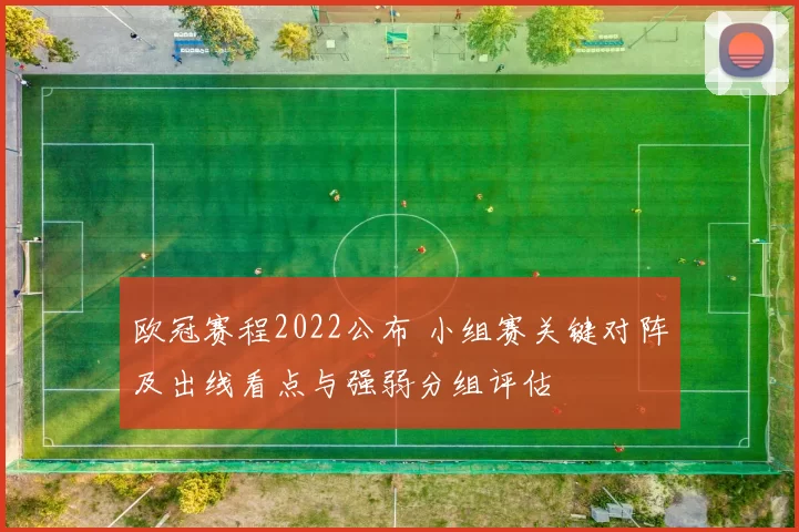 欧冠赛程2022公布 小组赛关键对阵及出线看点与强弱分组评估