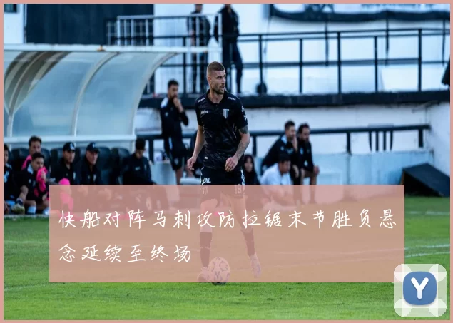 快船对阵马刺攻防拉锯末节胜负悬念延续至终场