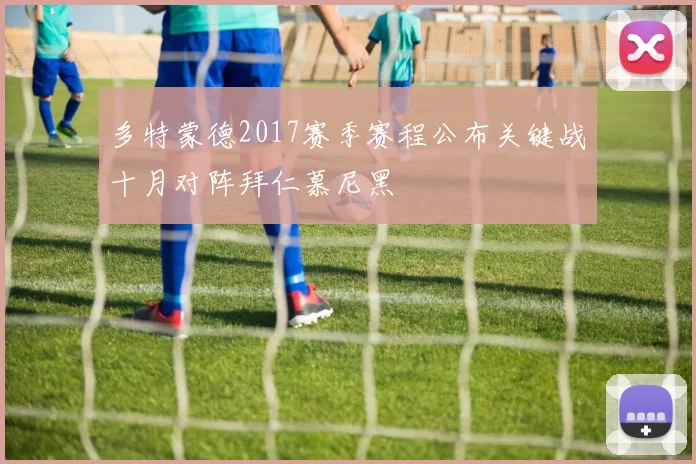 多特蒙德2017赛季赛程公布关键战十月对阵拜仁慕尼黑