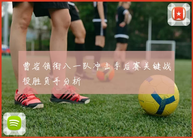 曹岩领衔八一队冲击季后赛关键战役胜负手分析