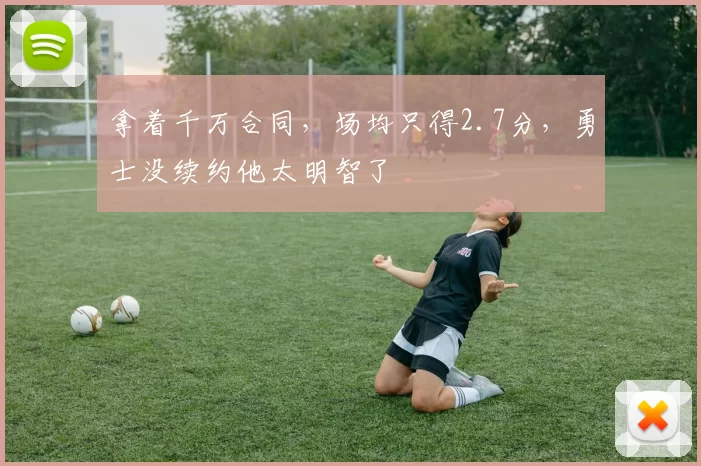 拿着千万合同，场均只得2.7分，勇士没续约他太明智了