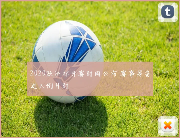 2020欧洲杯开赛时间公布 赛事筹备进入倒计时