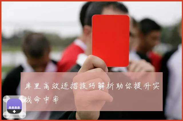 库里高效连招技巧解析助你提升实战命中率