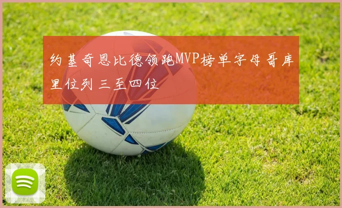 约基奇恩比德领跑MVP榜单字母哥库里位列三至四位