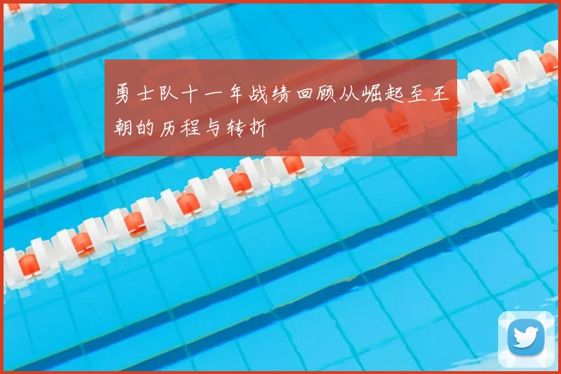 勇士队十一年战绩回顾从崛起至王朝的历程与转折