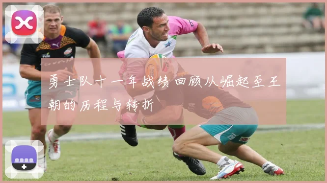 勇士队十一年战绩回顾从崛起至王朝的历程与转折