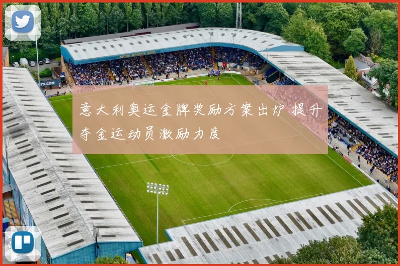 意大利奥运金牌奖励方案出炉 提升夺金运动员激励力度